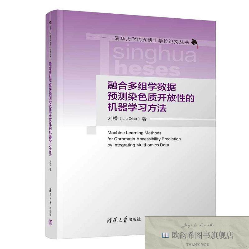 全新正版融合多组学数据预测染色质开放性的机器学习方法 刘桥 著