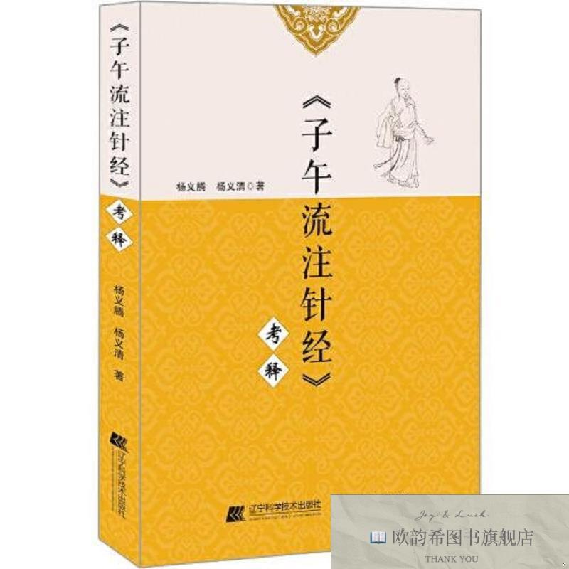 全新正版《子午流注针经》考释杨义腾杨义清辽宁科学技术出版社