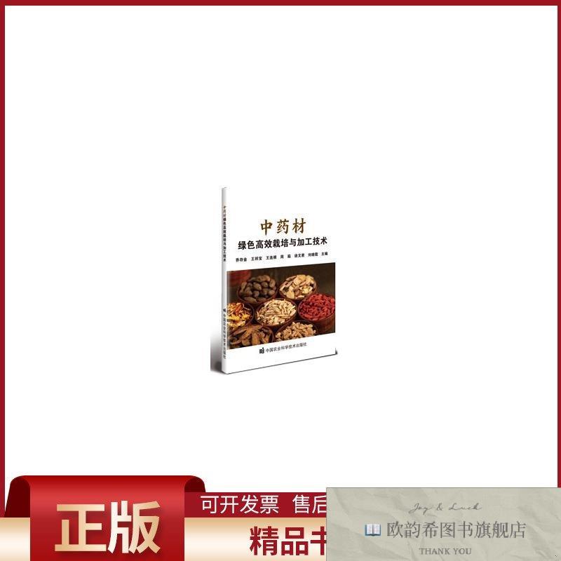 全新正版中药材绿色高效栽培与加工技术乔存金等著中国农业科学技