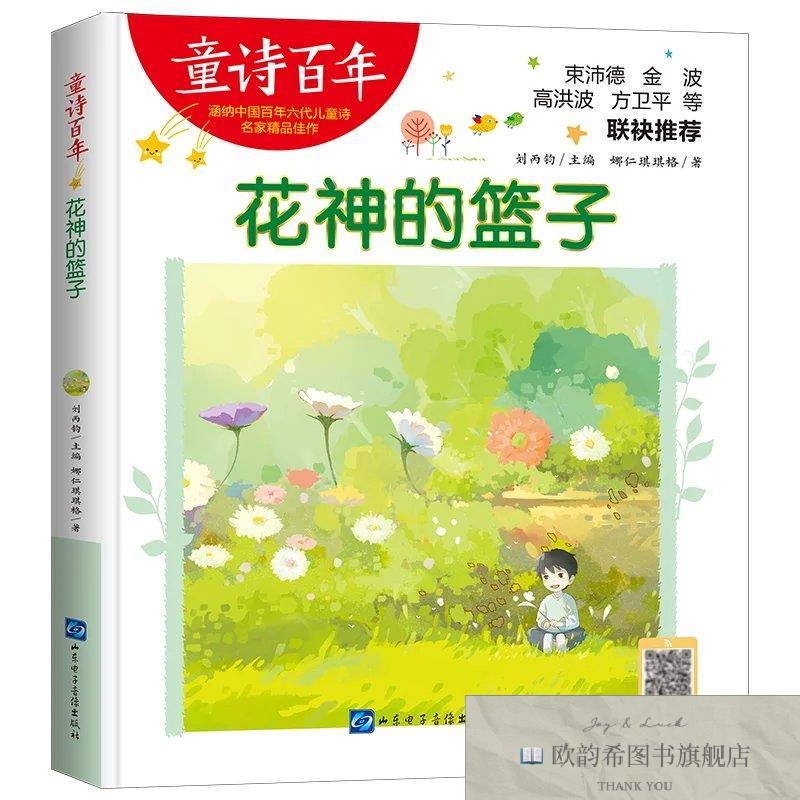 全新正版童诗百年-花神的篮子-音频版 ,r娜仁琪琪格山东电子音像