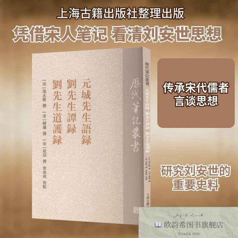 全新正版元城先生语录 刘先生谭录 刘先生道护录[宋]马永卿,[宋]