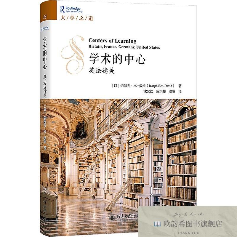 全新正版学术的中心 英法德美约瑟夫·本—戴维著;秦琳译;沈文