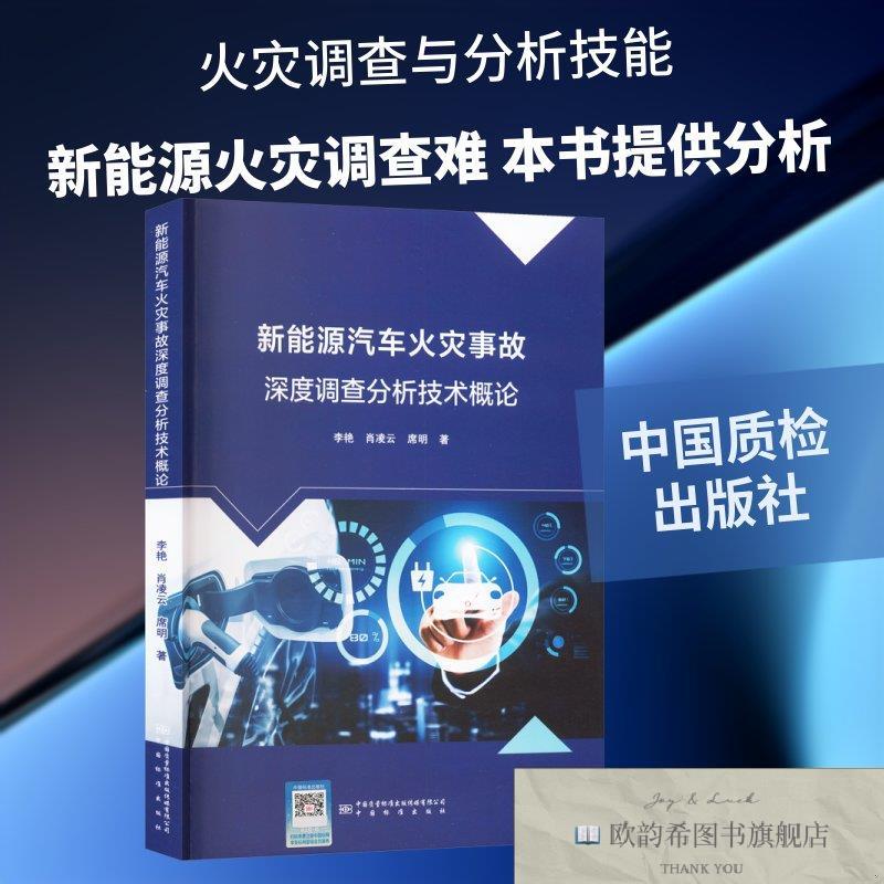 全新正版新能源汽车火灾事故深度调查分析技术概论 李艳,肖凌云,