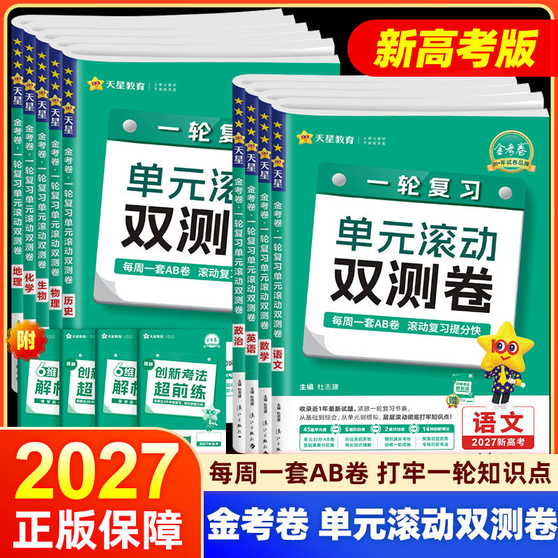 2027高考一轮复习金考卷单元滚动双测卷语文数学英语物理化学生物政治地理历史新高考全国卷高三一轮总复习巩固模拟单元测试卷天星