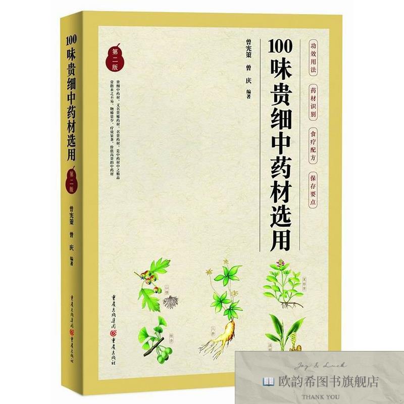 全新正版100味贵细中药材选用 重庆 9787229124403编者:曾宪策//