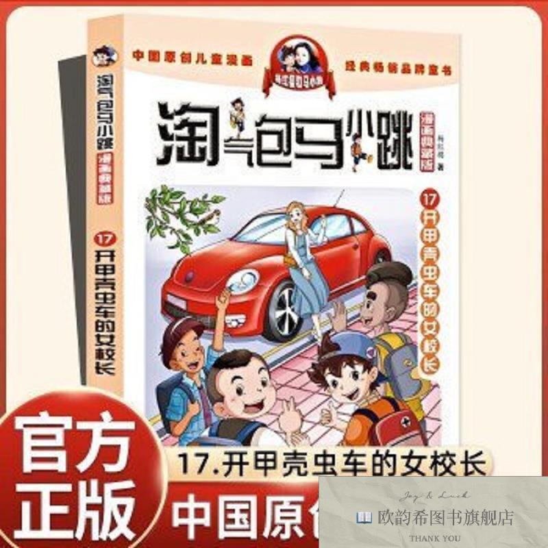 全新正版漫画典藏版 淘气包马小跳17开甲壳虫车的女校长 杨红樱淘