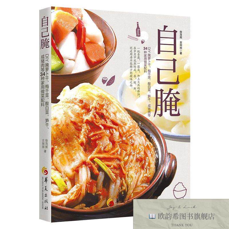 全新正版自己腌：DIY腌萝卜干梅干菜酸白菜笋干咸猪肉等34种家用