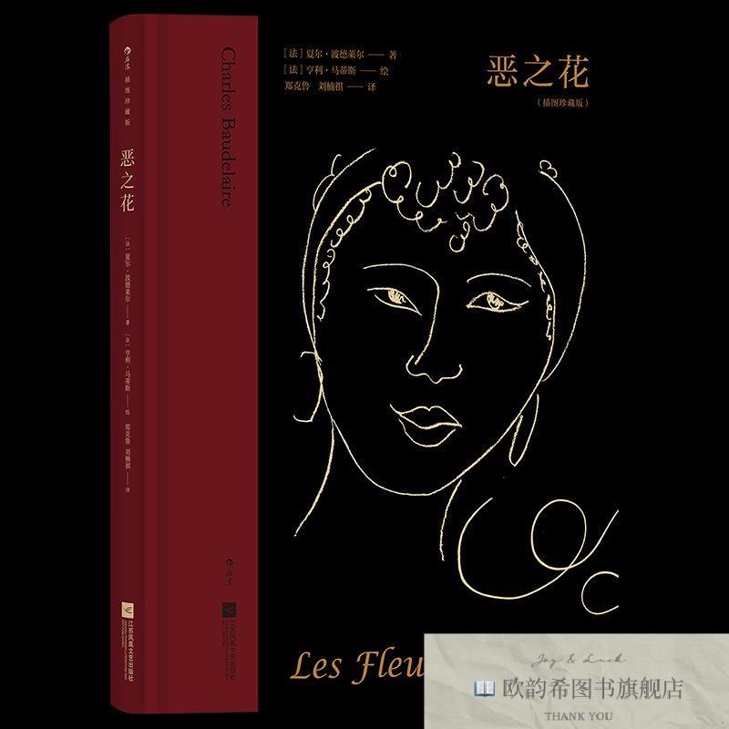 全新正版恶之花(法)夏尔·波德莱尔江苏凤凰文艺出版社