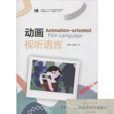 全新正版动画视听语言艾胜英著；刘书亮、周舟、钟远波、韩晖编中