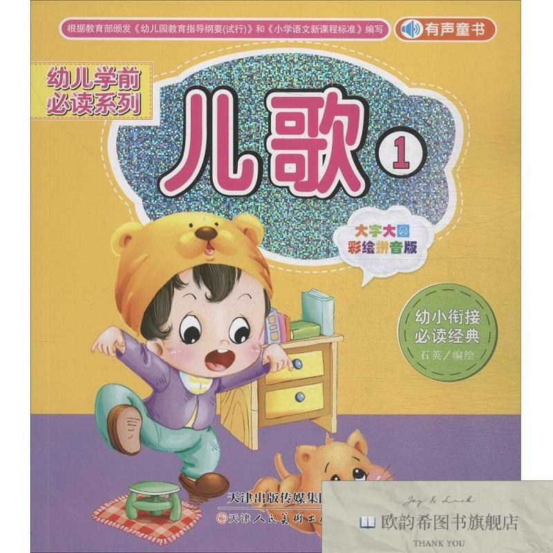 全新正版儿歌1/幼儿学前必读系列石英绘天津人民美术出版社