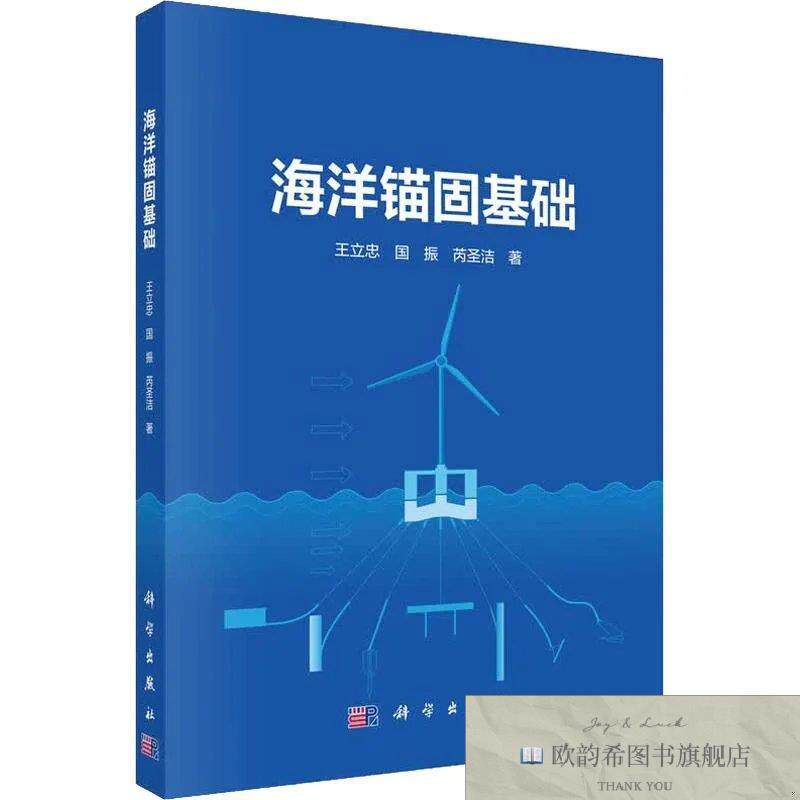 全新正版海洋锚固基础 王立忠,国振,芮圣洁 著新华文轩网络书店
