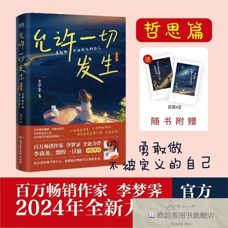 全新正版允许一切发生-哲思篇李梦霁北京理工大学