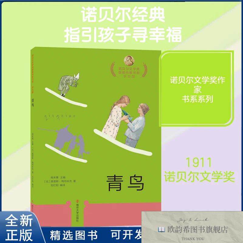 全新正版青鸟比利时莫里斯·梅特林克 著 刘红阳 译9787305210440