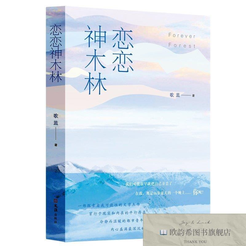 全新正版恋恋神木林歌蓝文汇出版社