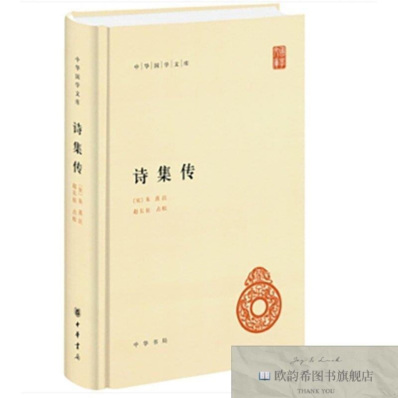全新正版诗集传--中华国学文库 新版[宋]朱熹著中华书局