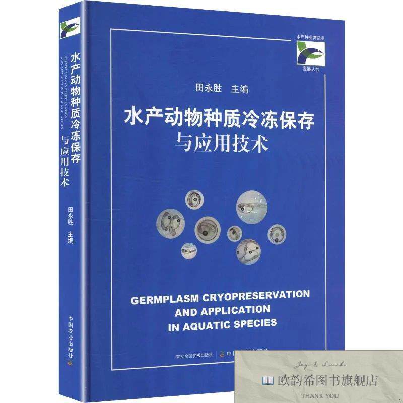 全新正版水产动物种质冷冻保存与应用技术 田永胜 主编新华文轩网