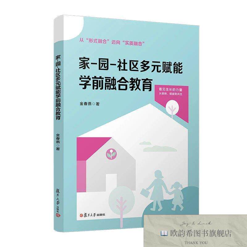 全新正版家-园-社区多元赋能学前融合教育金春燕复旦大学出版社