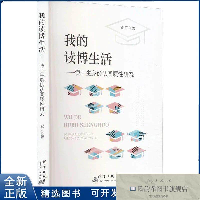 全新正版的读博生活——博士生身份认同质研究都仁 著978751931