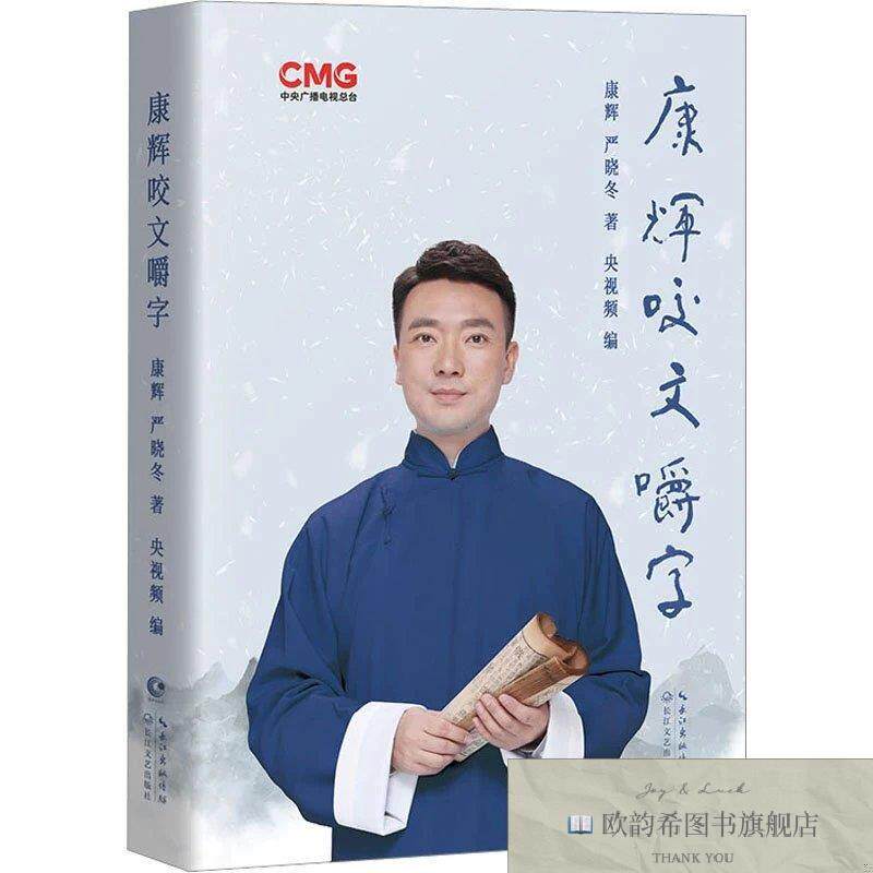 全新正版康辉咬文嚼字康辉著;长江新世纪出品长江文艺出版社