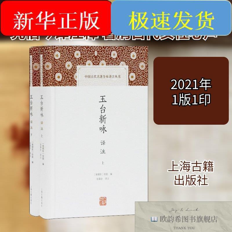 全新正版玉台新咏译注[南北朝]徐陵编张葆全译上海古籍出版社
