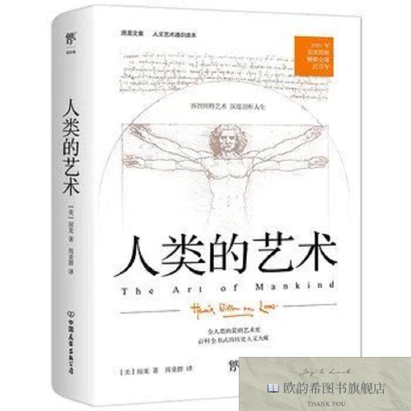全新正版人类的艺术房龙中国友谊出版公司