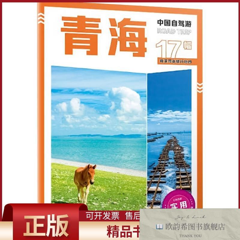 全新正版青海"中国自驾游"编写组编中国地图出版社