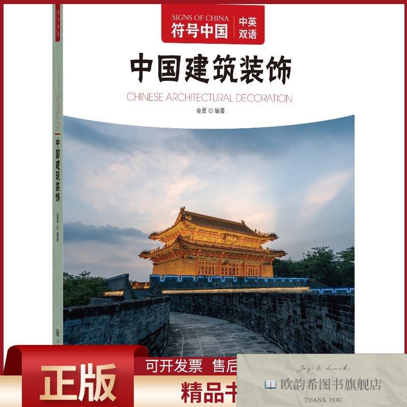 全新正版符号中国:中国建筑装饰“符号中国”编写组著中央民族大
