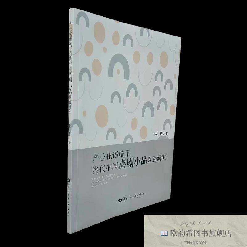 全新正版产业化语境下当代中国喜剧小品发展研究 宋扬 著新华文轩