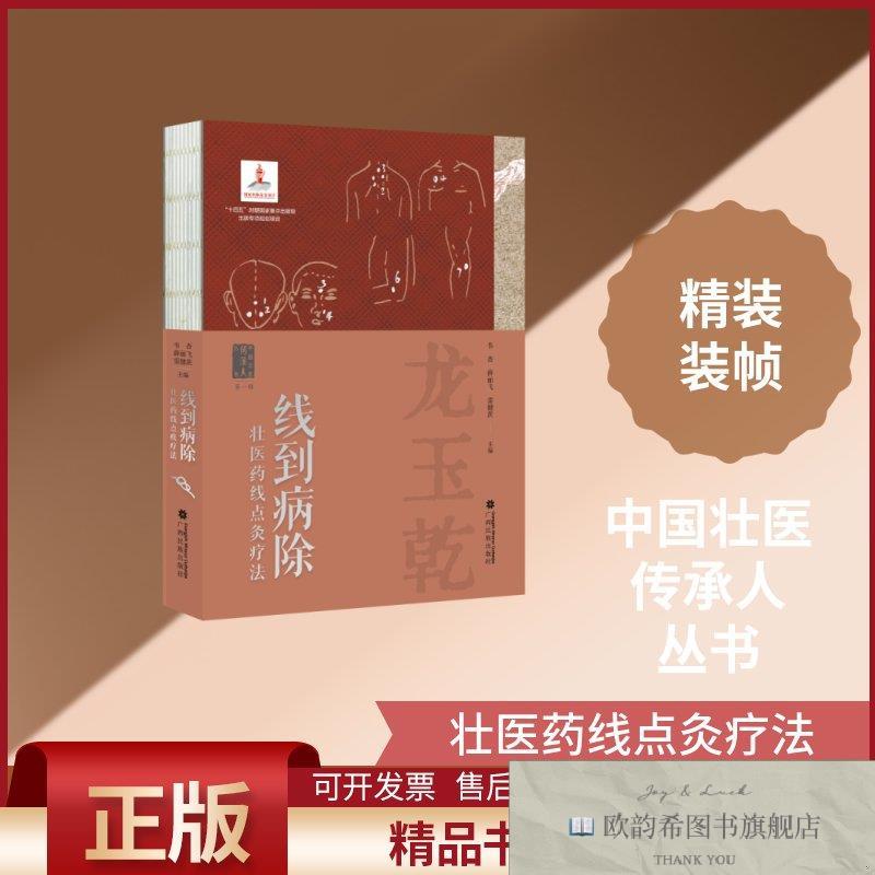 全新正版线到病除——壮医药线点灸疗法韦杏,薛丽飞,雷健茨著韦杏