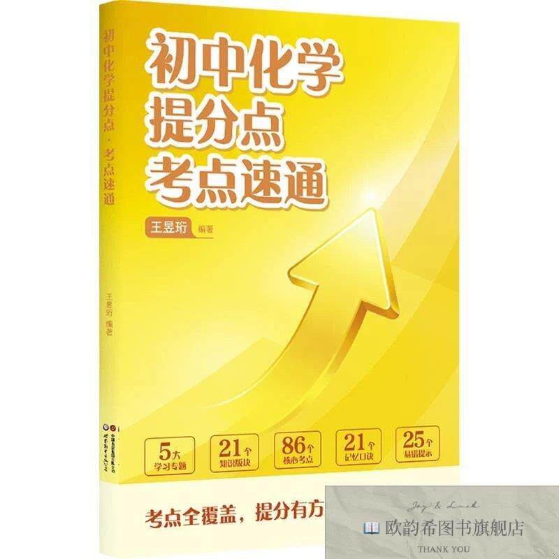 全新正版初中化学提分点 ·考点速通王昱珩编著编世界图书出版西