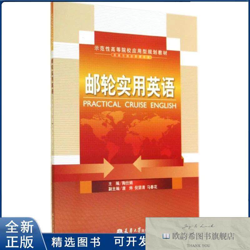 全新正版邮轮实用英语无 著作 陶仕娟 主编9787561851555天津大学
