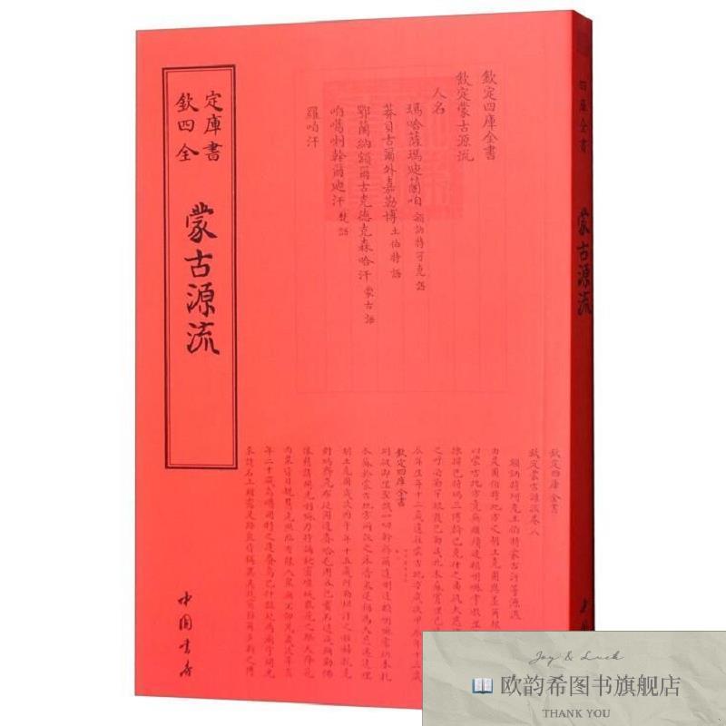 全新正版蒙古源流[清]萨囊徹辰撰中国书店