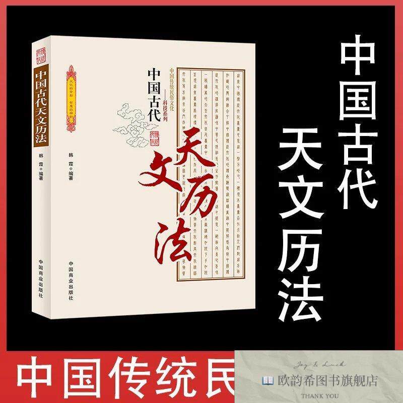 全新正版中国古代天文历法 ,k韩霞编著中国商业出版社