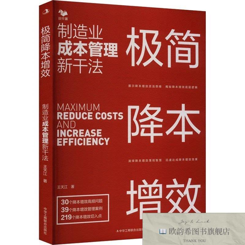 全新正版极简降本增效 制造业成本管理新干法王天江中华工商联合