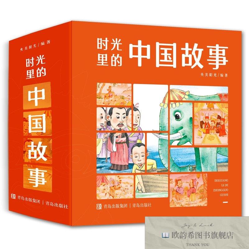 全新正版时光里的中国故事央美阳光青岛出版社图片