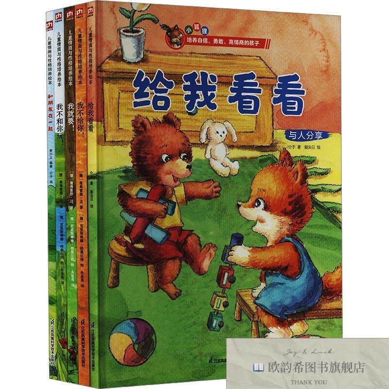 全新正版给我看看+我不给你!+我就要!+我不和你玩!+和朋友在一起