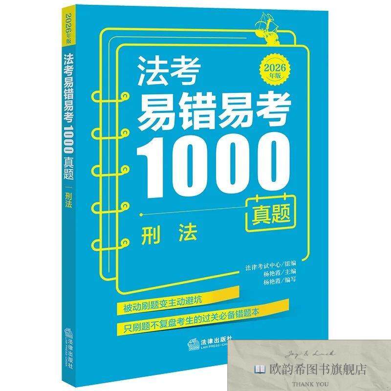 全新正版法考易错易考1000真题:刑法法律考试中心组编杨艳霞主编