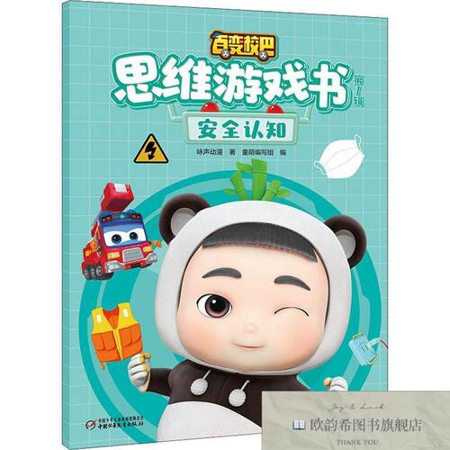 全新正版百变校巴思维游戏书 辑 安全认知咏声动漫著中国少年儿童