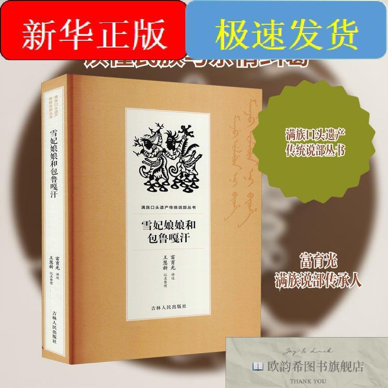 全新正版雪妃娘娘和包鲁嘎汗富育光,王慧新吉林人民出版社