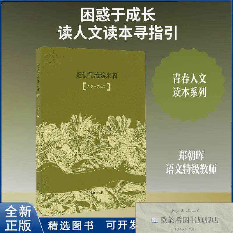 全新正版把信写给埃米莉郑潮晖 编9787549618064文汇出版社郑潮晖