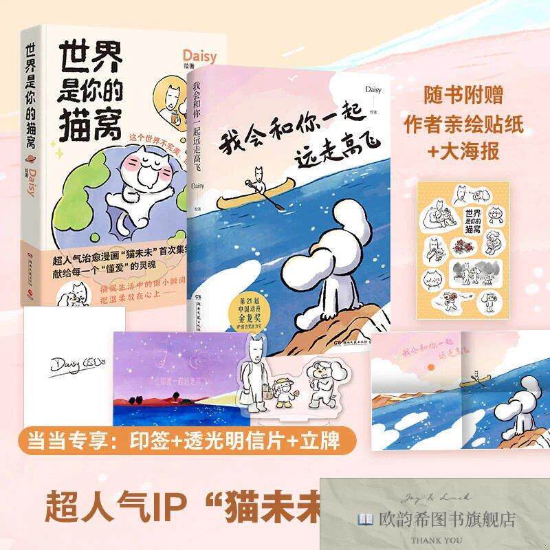 全新正版世界是你的猫窝+我会和你一起远走高飞Daisy著;博集天卷