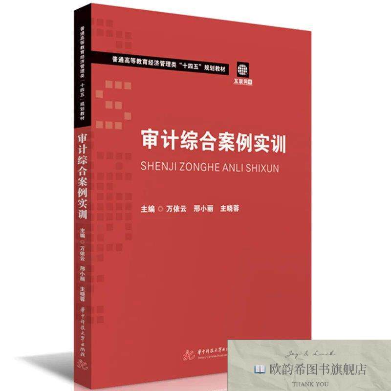 全新正版审计综合案例实训万依云;邢小丽;主晓蓉华中科技大学出
