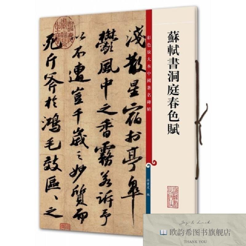 全新正版苏轼书洞庭春色赋/彩色放大本中国著名碑帖 上海辞书出版