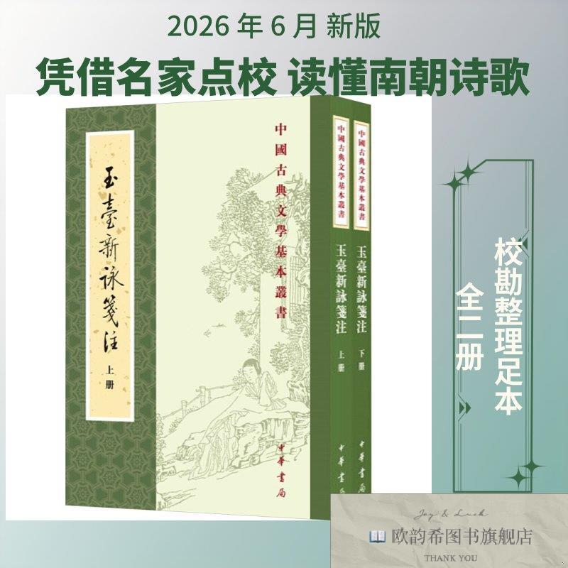 全新正版玉台新咏笺注--中国古典文学基本丛书[陈]徐陵编；[清]吴