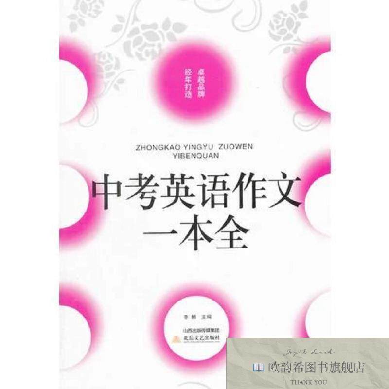 全新正版中考英语作文一本全李麟编北岳文艺出版社