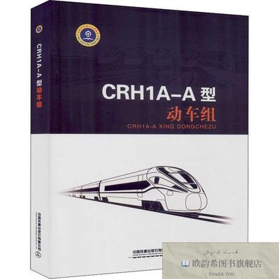 全新正版CRH1A-A型动车组 刘杰 编新华文轩网络书店 正版图书作者