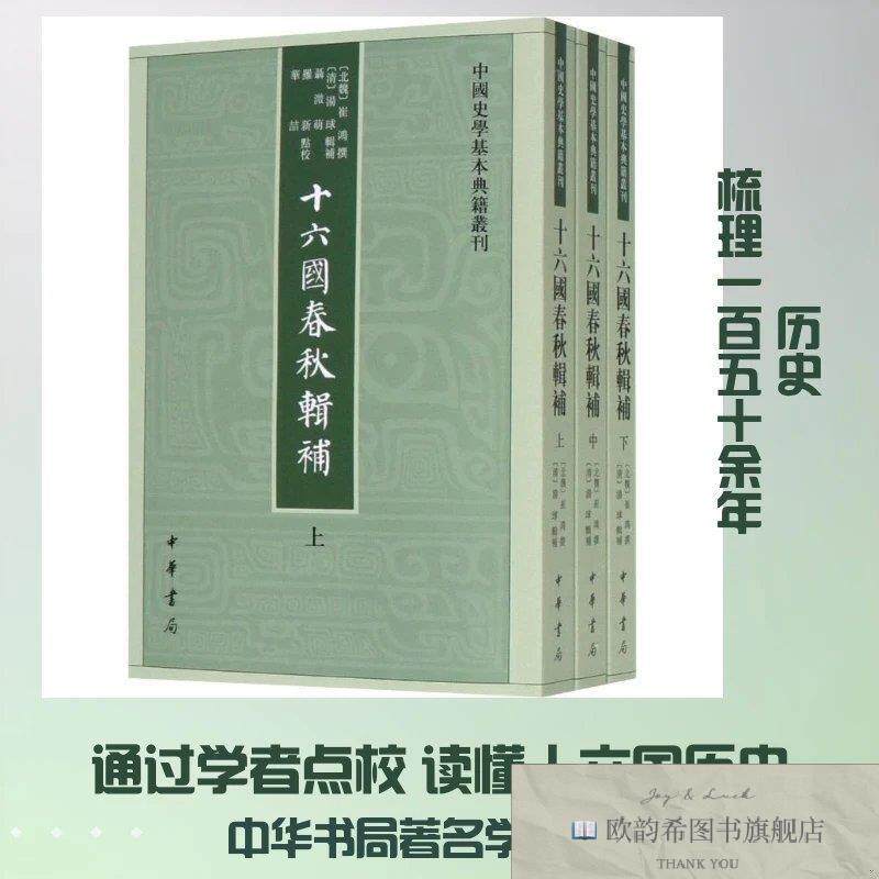 全新正版十六国春秋辑补--中国史学基本典籍丛刊 [北魏]崔鸿 撰