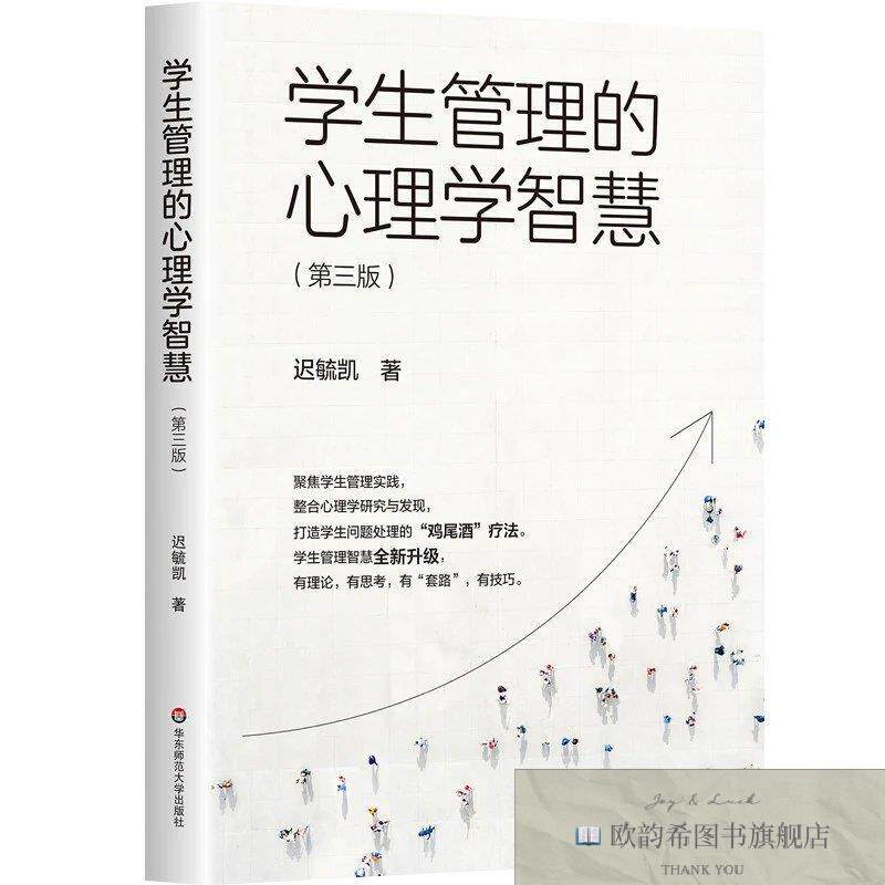 全新正版学生管理的心理学智慧迟毓凯华东师范大学出版社