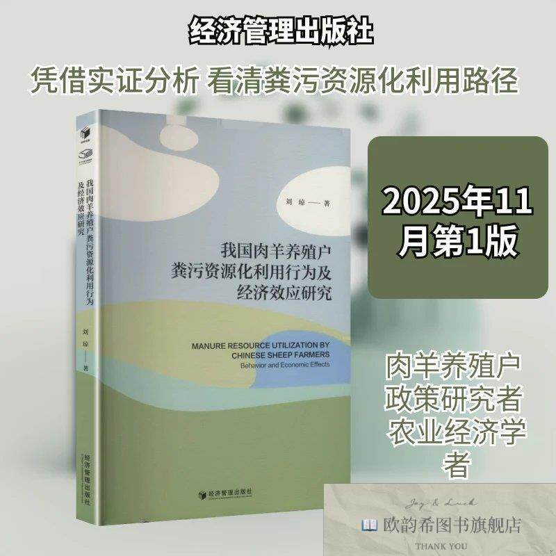 全新正版国肉羊养殖户粪污资源化利用行为及经济效应研究 刘琼