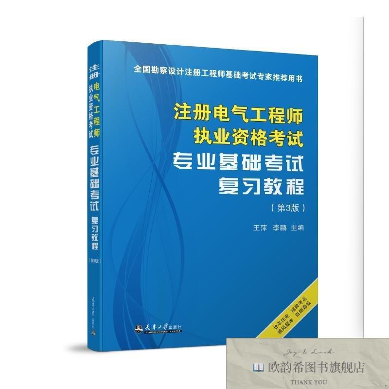 全新正版注册电气工程师执业资格考试专业基础考试复习教程 王萍,